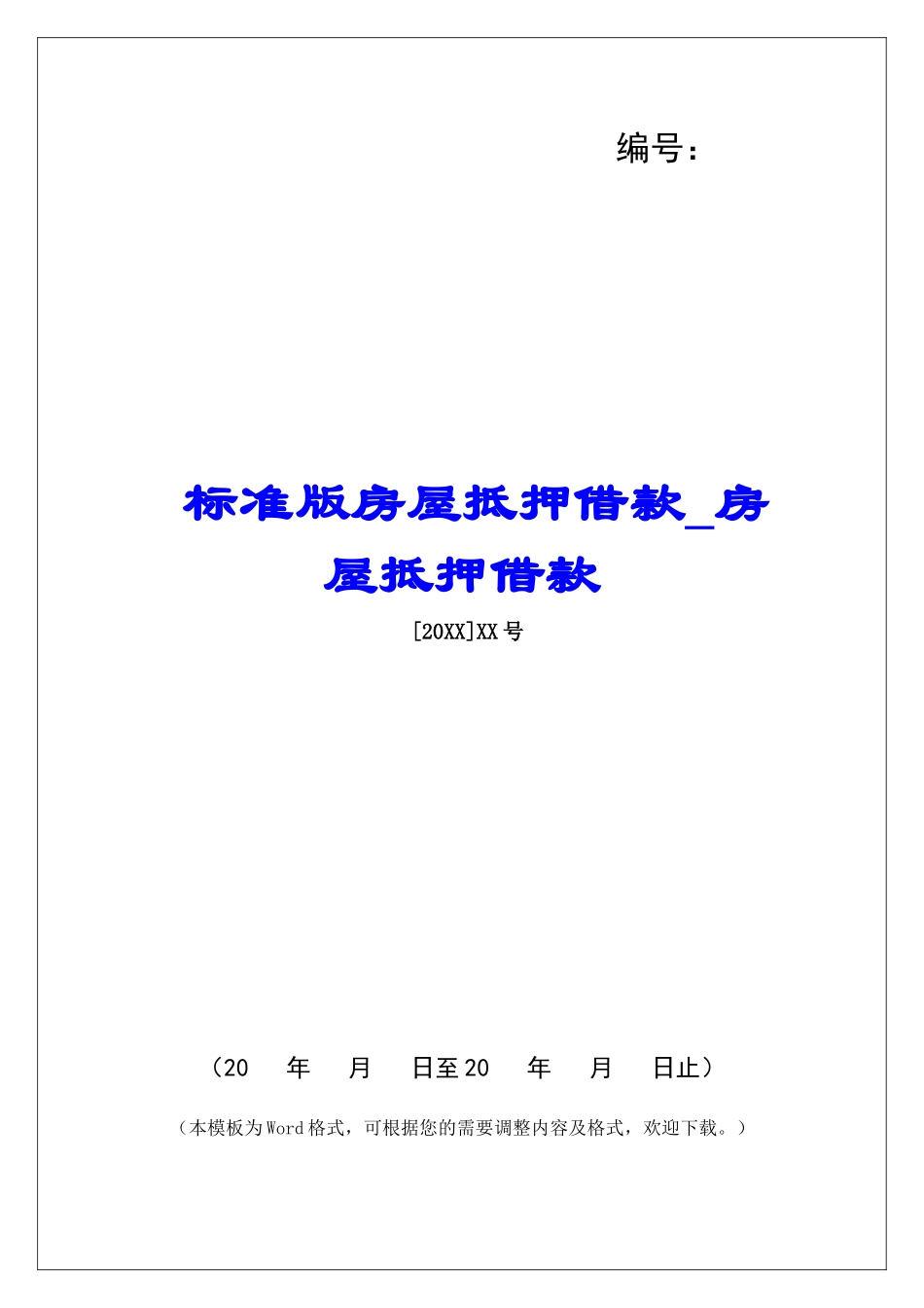 标准版房屋抵押借款房屋抵押借款_第1页