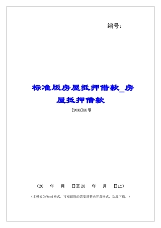 标准版房屋抵押借款房屋抵押借款