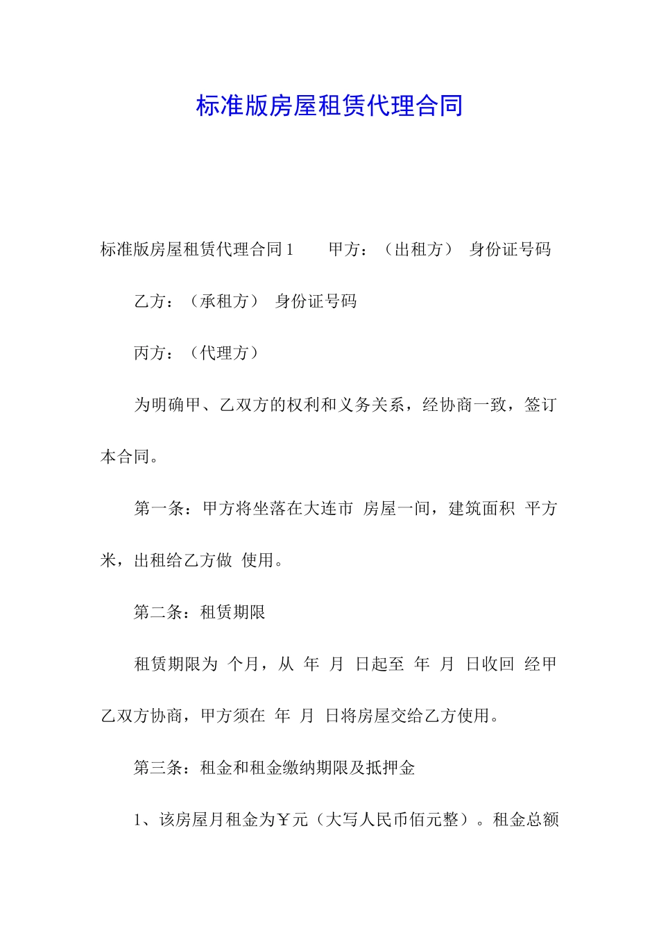 标准版房屋租赁代理合同_第1页