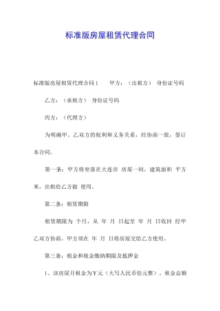 标准版房屋租赁代理合同