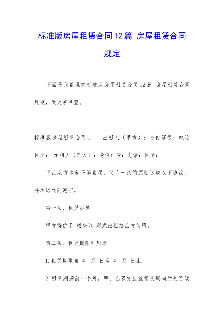 标准版房屋租赁合同12篇-房屋租赁合同规定_第1页