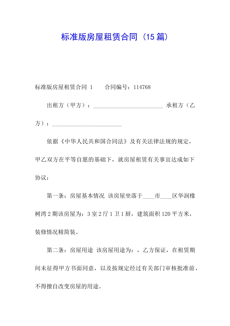 标准版房屋租赁合同-_第1页