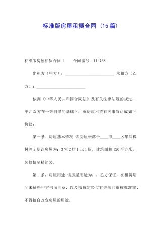 标准版房屋租赁合同-