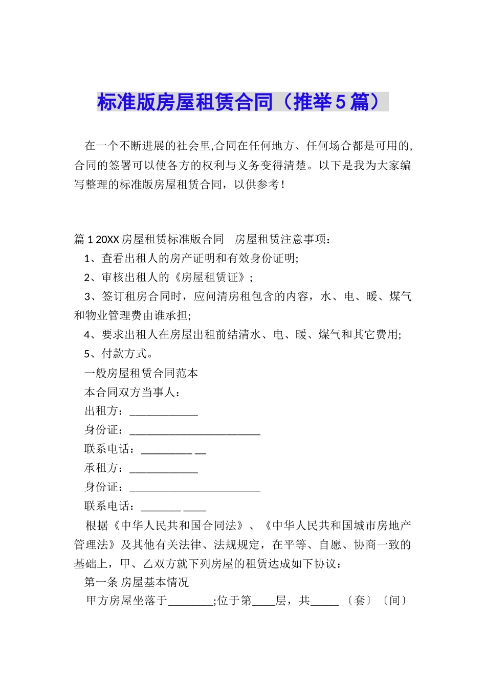 标准版房屋租赁合同(推荐5篇)_第1页