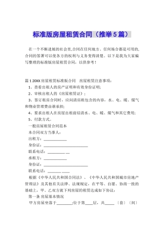 标准版房屋租赁合同(推荐5篇)