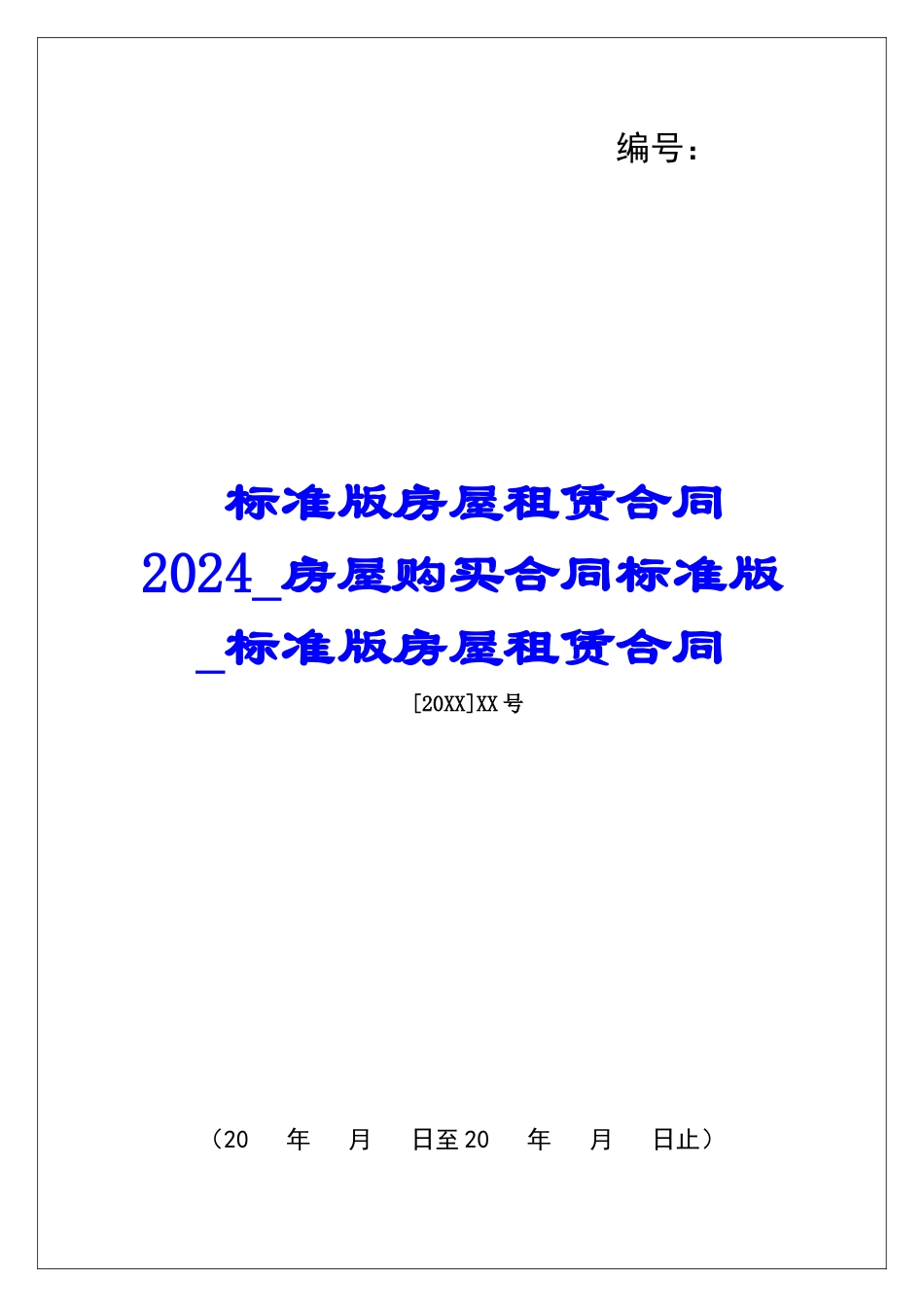标准版房屋租赁合同2024房屋购买合同标准版标准版房屋租赁合同_第1页