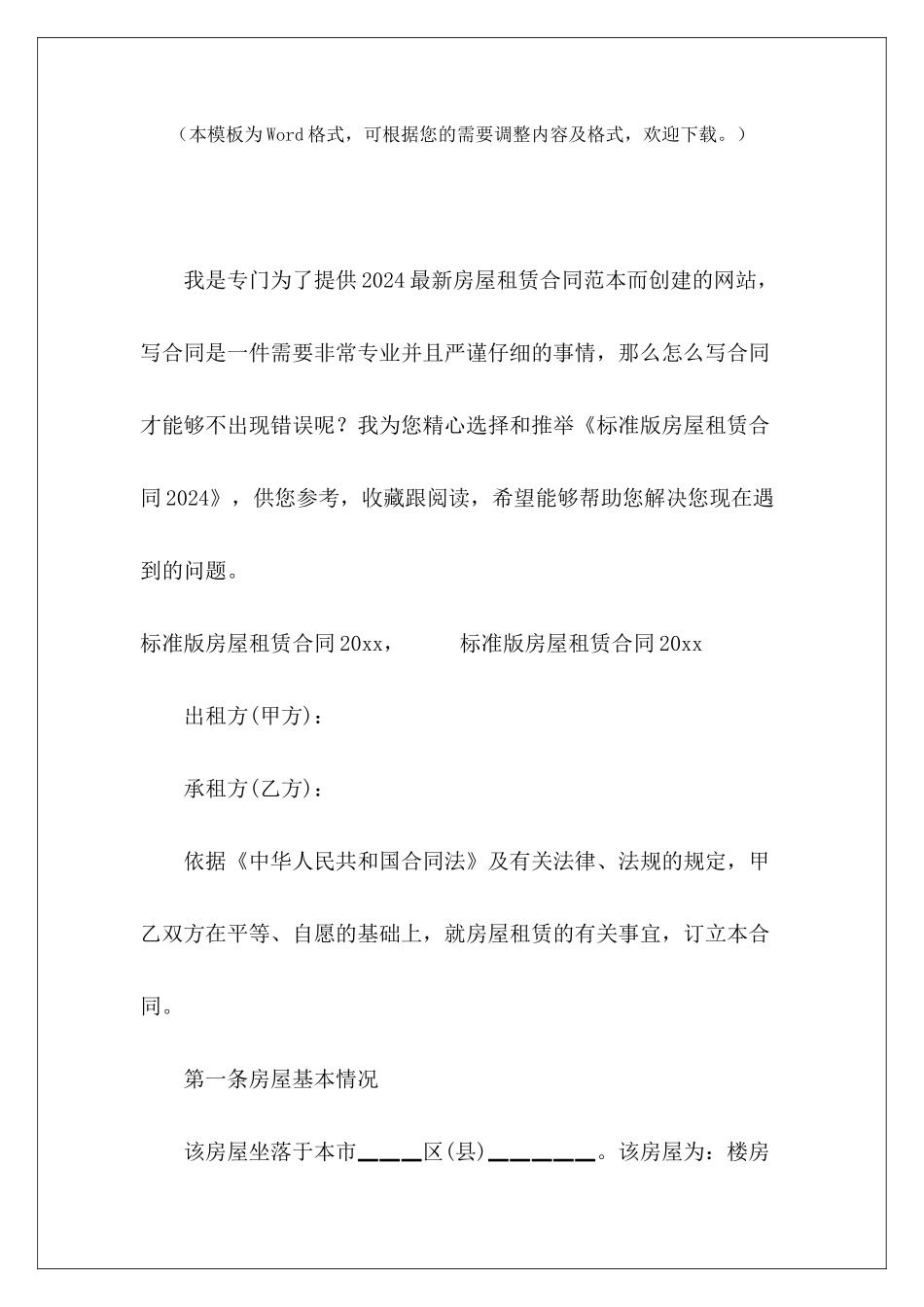 标准版房屋租赁合同2024房屋购买合同标准版标准版房屋租赁合同_第2页