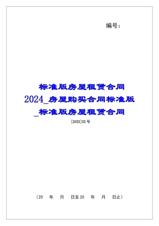 标准版房屋租赁合同2024房屋购买合同标准版标准版房屋租赁合同