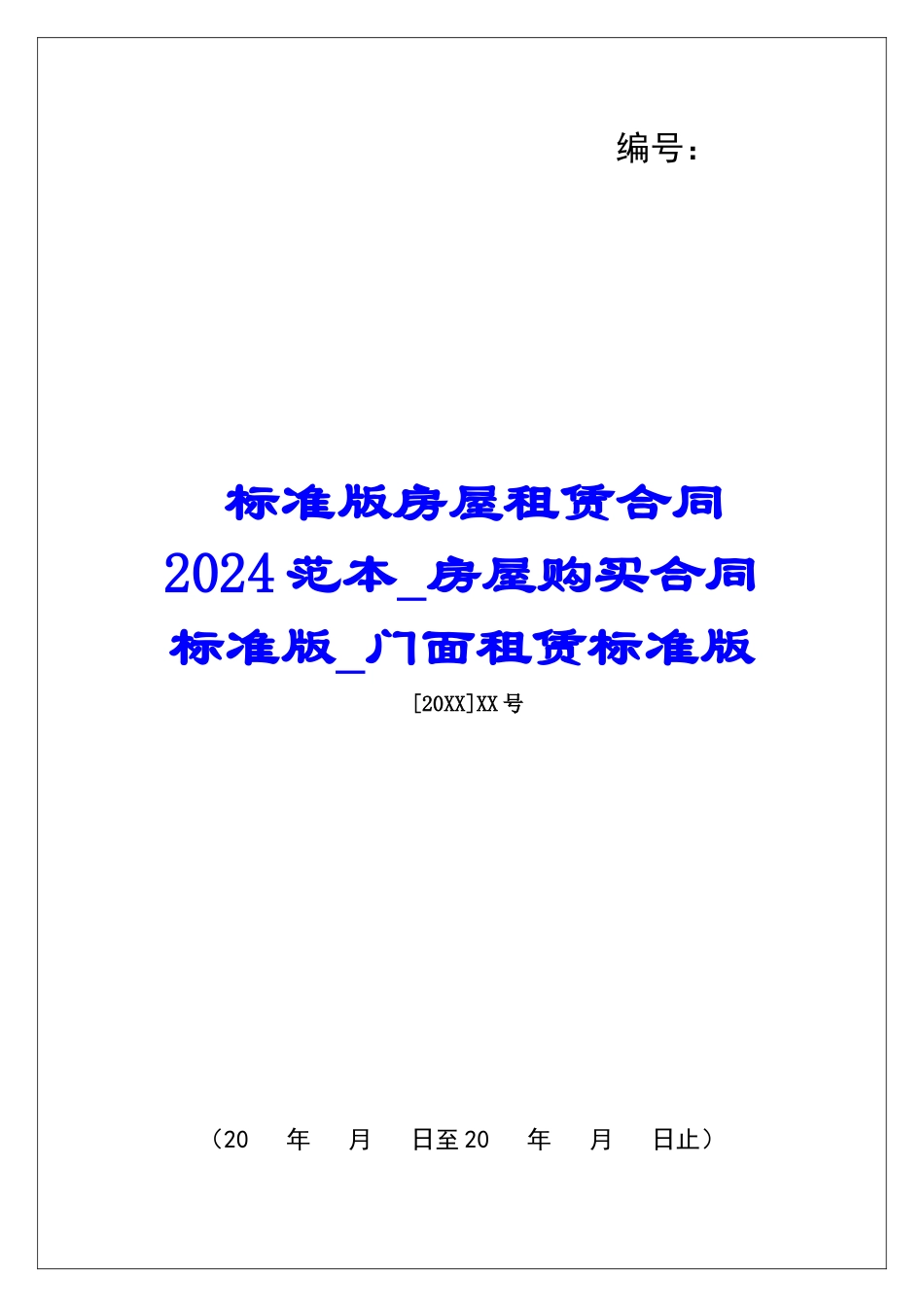 标准版房屋租赁合同2024范本房屋购买合同标准版门面租赁标准版_第1页