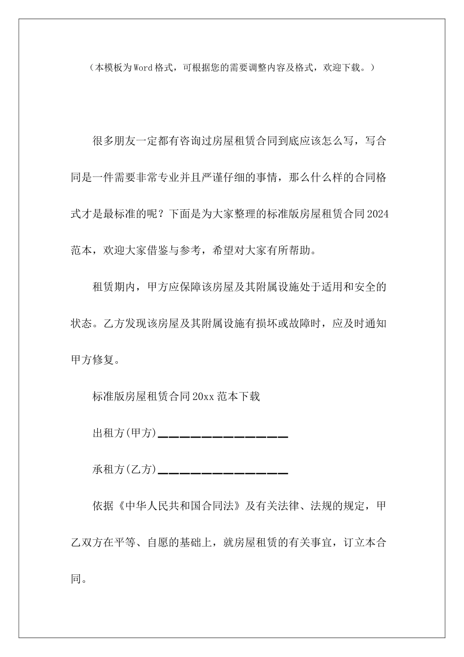 标准版房屋租赁合同2024范本房屋购买合同标准版门面租赁标准版_第2页