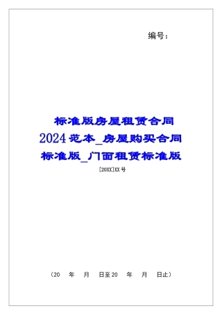 标准版房屋租赁合同2024范本房屋购买合同标准版门面租赁标准版