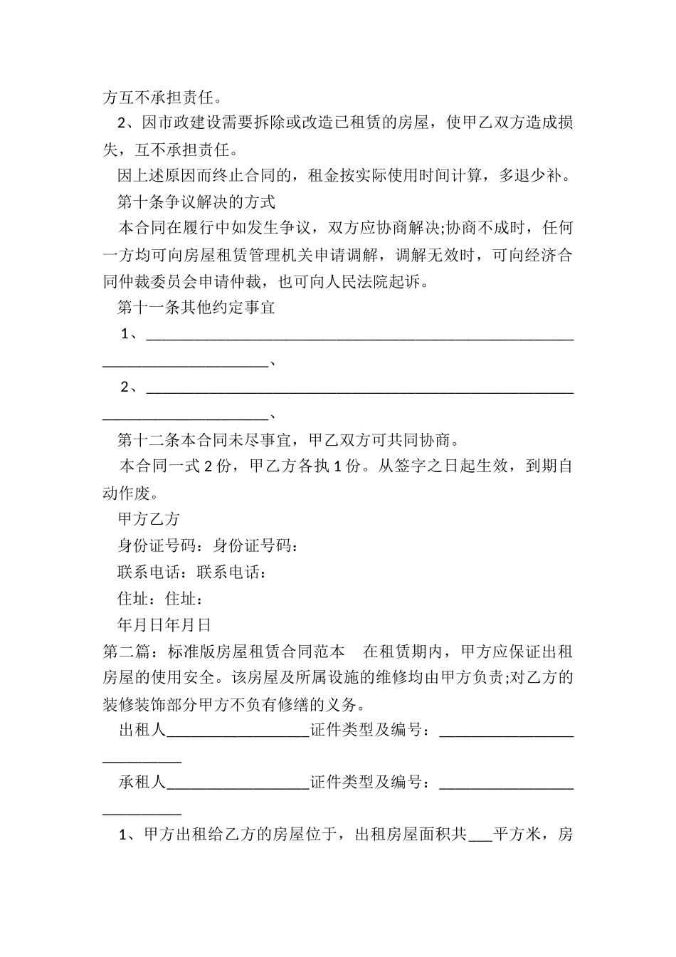 标准版房屋租赁合同-租赁合同-_第3页