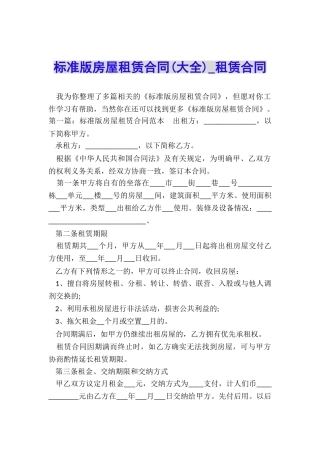 标准版房屋租赁合同-租赁合同-