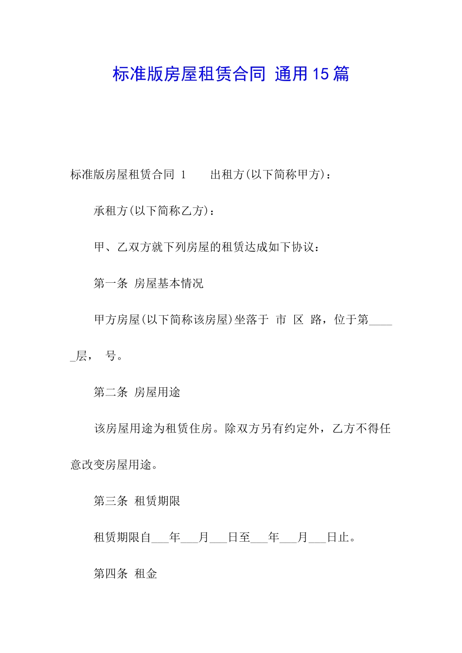 标准版房屋租赁合同-通用15篇_第1页