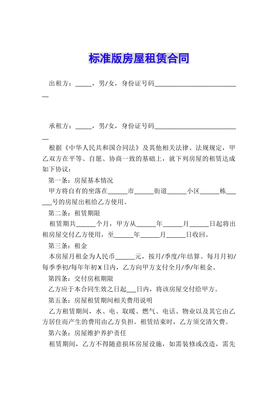 标准版房屋租赁合同_第1页