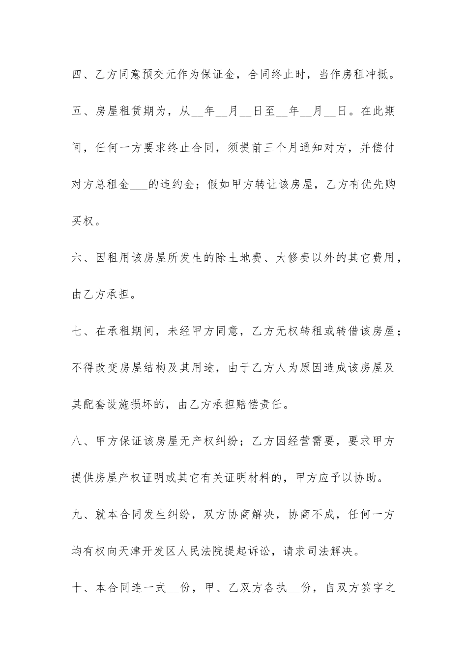 标准版房屋租赁合同word范本-_第2页