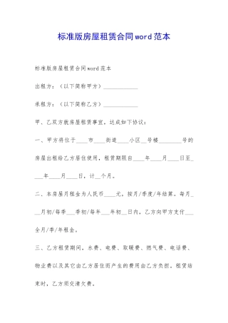 标准版房屋租赁合同word范本-