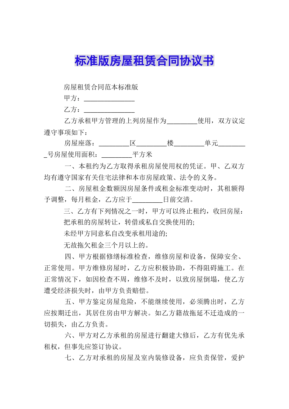 标准版房屋租赁合同协议书_第1页