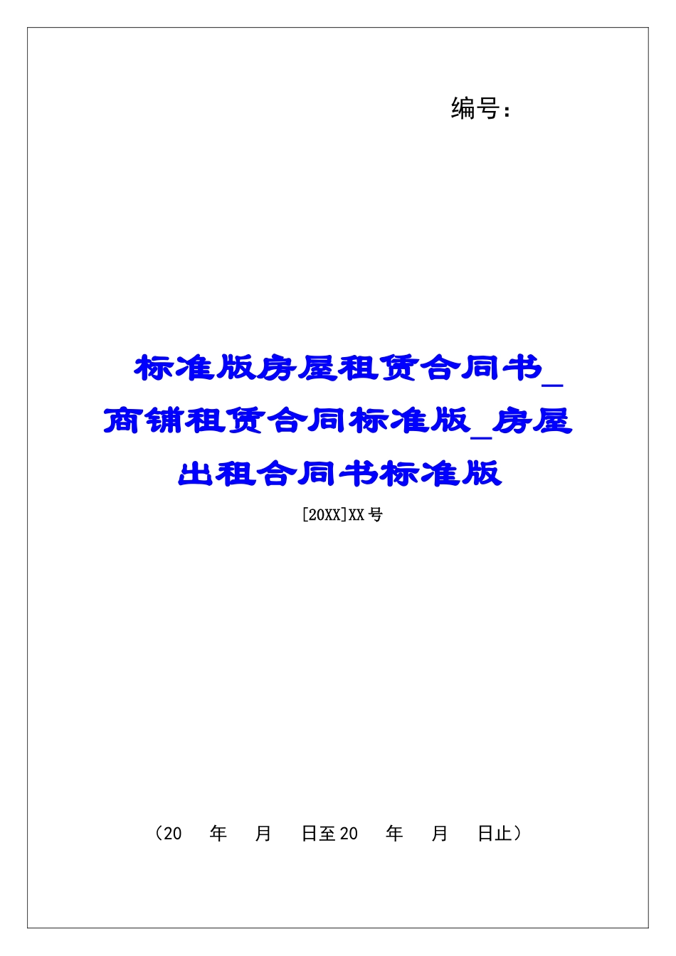 标准版房屋租赁合同书商铺租赁合同标准版房屋出租合同书标准版_第1页