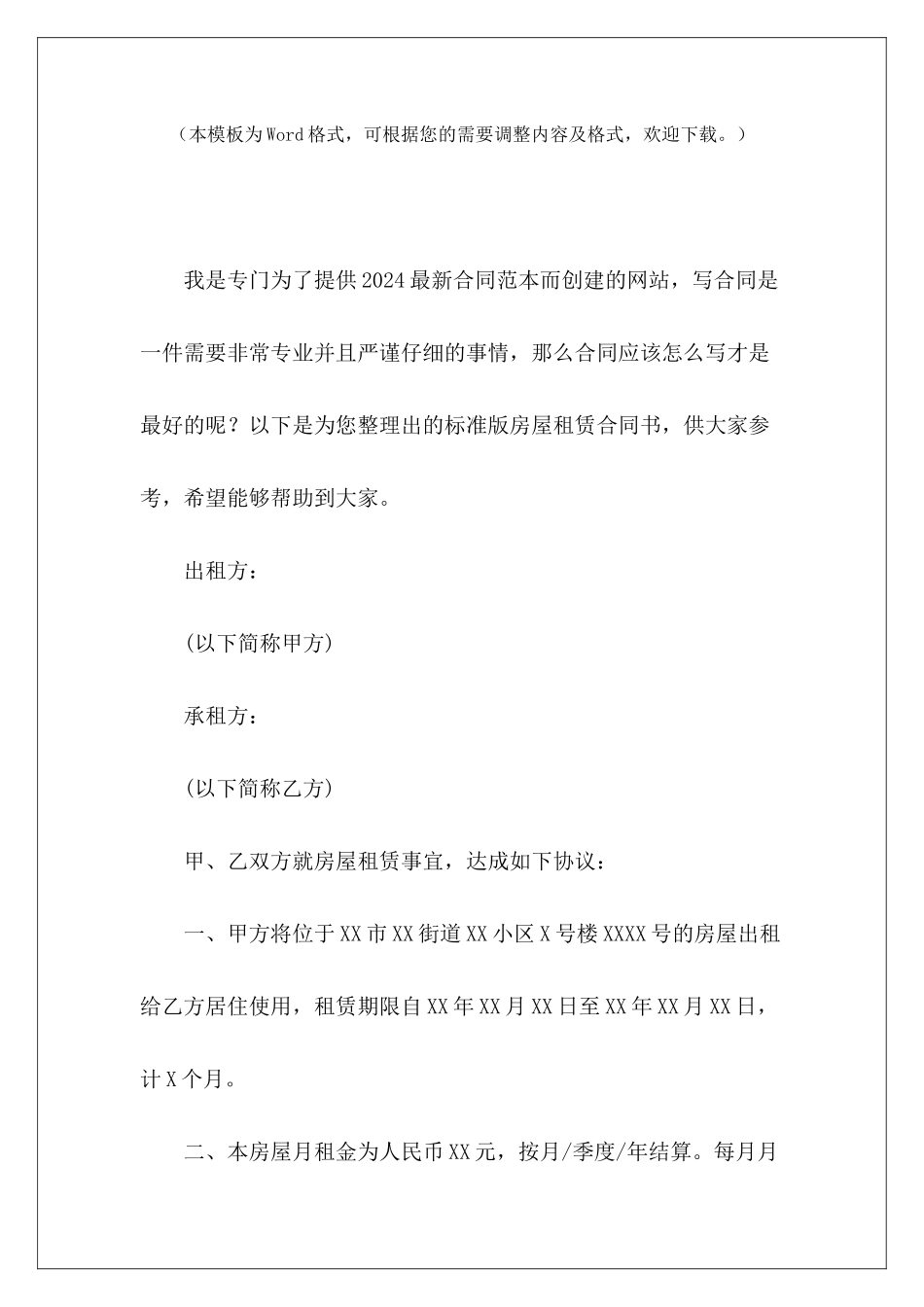 标准版房屋租赁合同书商铺租赁合同标准版房屋出租合同书标准版_第2页