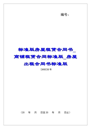 标准版房屋租赁合同书商铺租赁合同标准版房屋出租合同书标准版