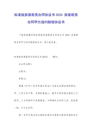 标准版房屋租赁合同协议书2024-房屋租赁合同甲方违约赔偿协议书