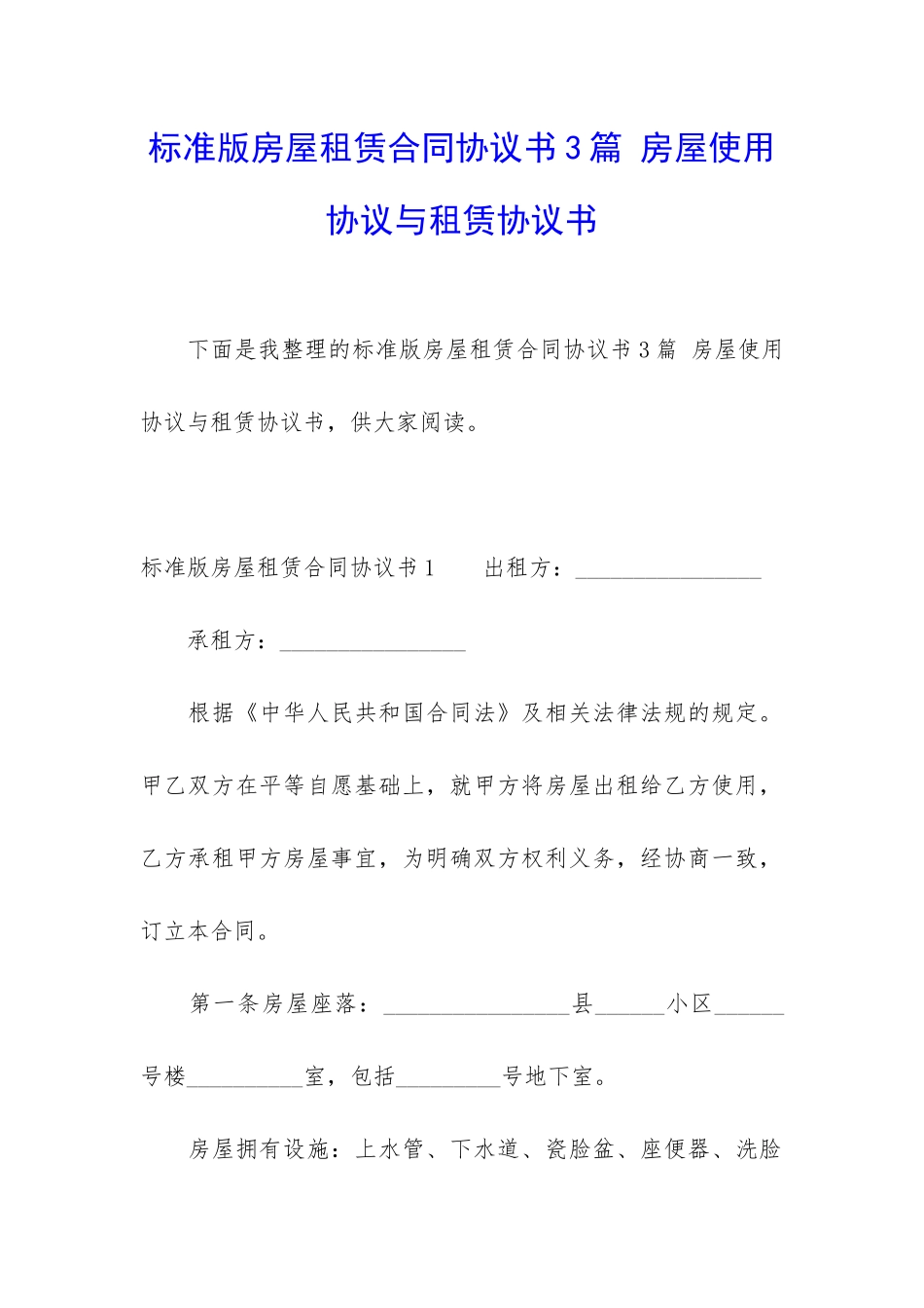 标准版房屋租赁合同协议书3篇-房屋使用协议与租赁协议书_第1页