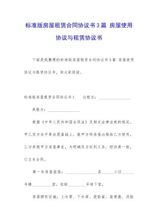 标准版房屋租赁合同协议书3篇-房屋使用协议与租赁协议书