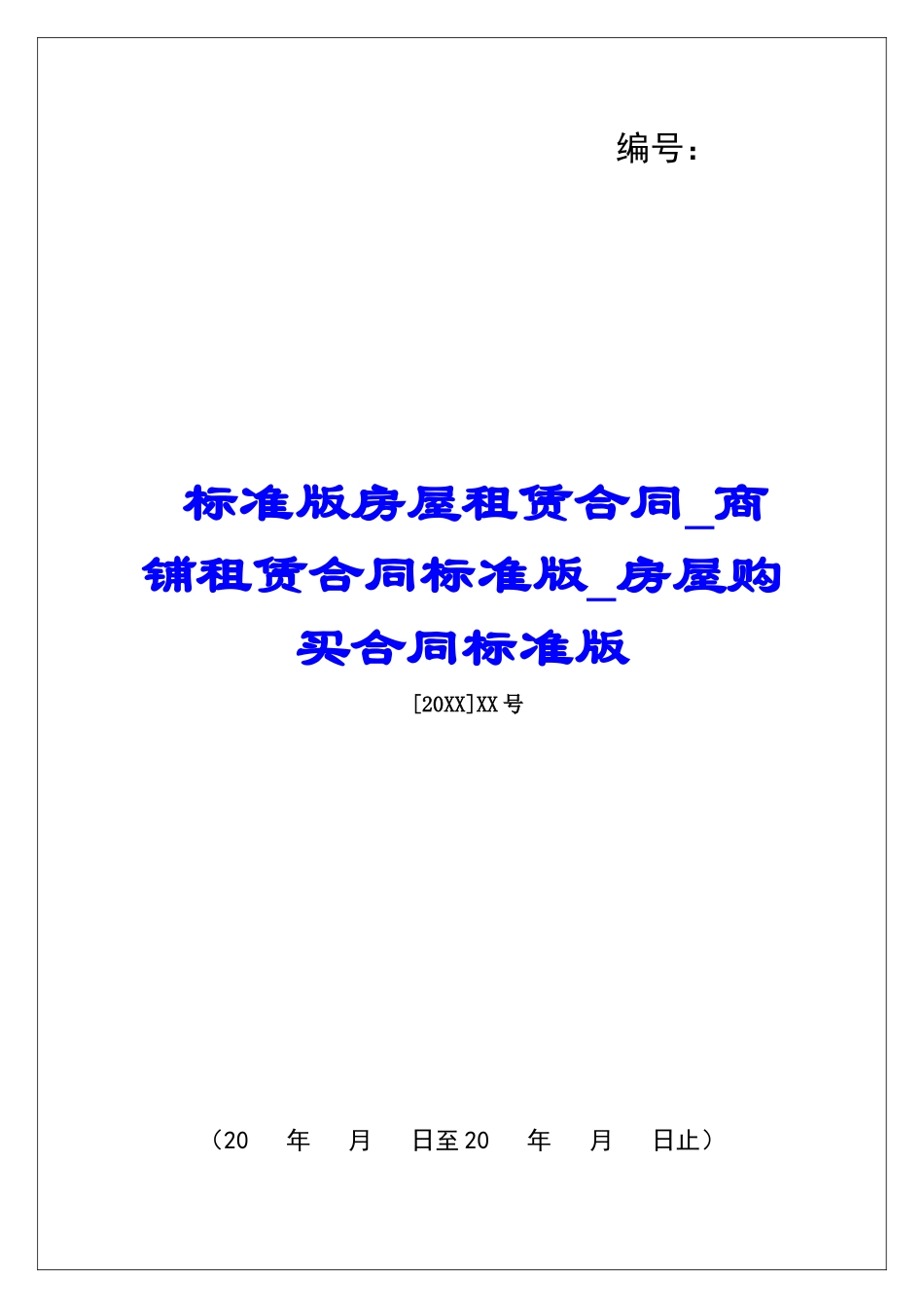 标准版房屋租赁合同商铺租赁合同标准版房屋购买合同标准版_第1页