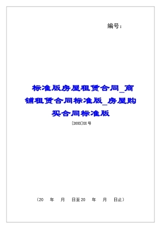 标准版房屋租赁合同商铺租赁合同标准版房屋购买合同标准版