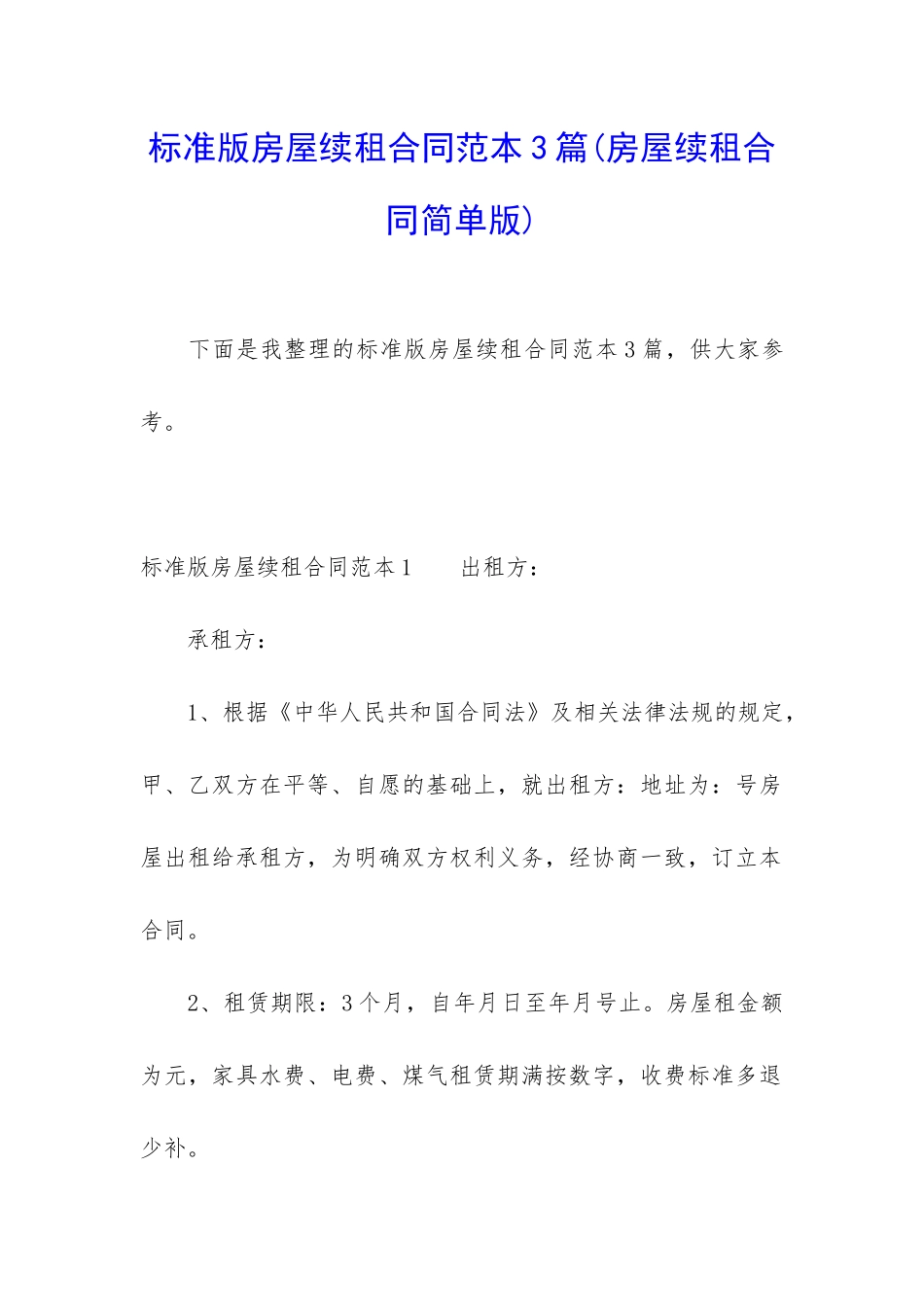 标准版房屋续租合同范本3篇(房屋续租合同简单版)_第1页