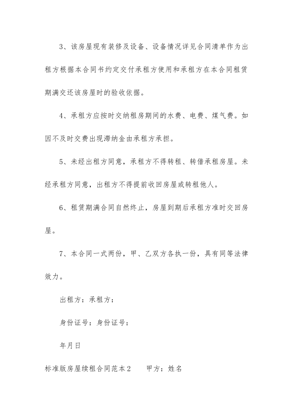 标准版房屋续租合同范本3篇(房屋续租合同简单版)_第2页