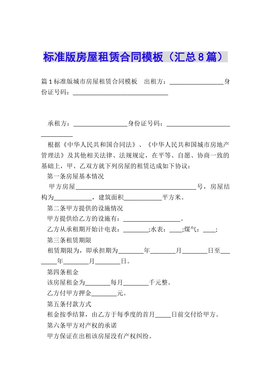 标准版房屋租赁合同模板_第1页