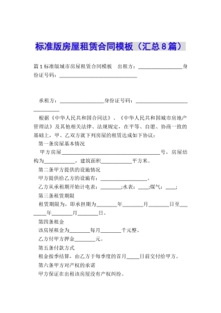 标准版房屋租赁合同模板