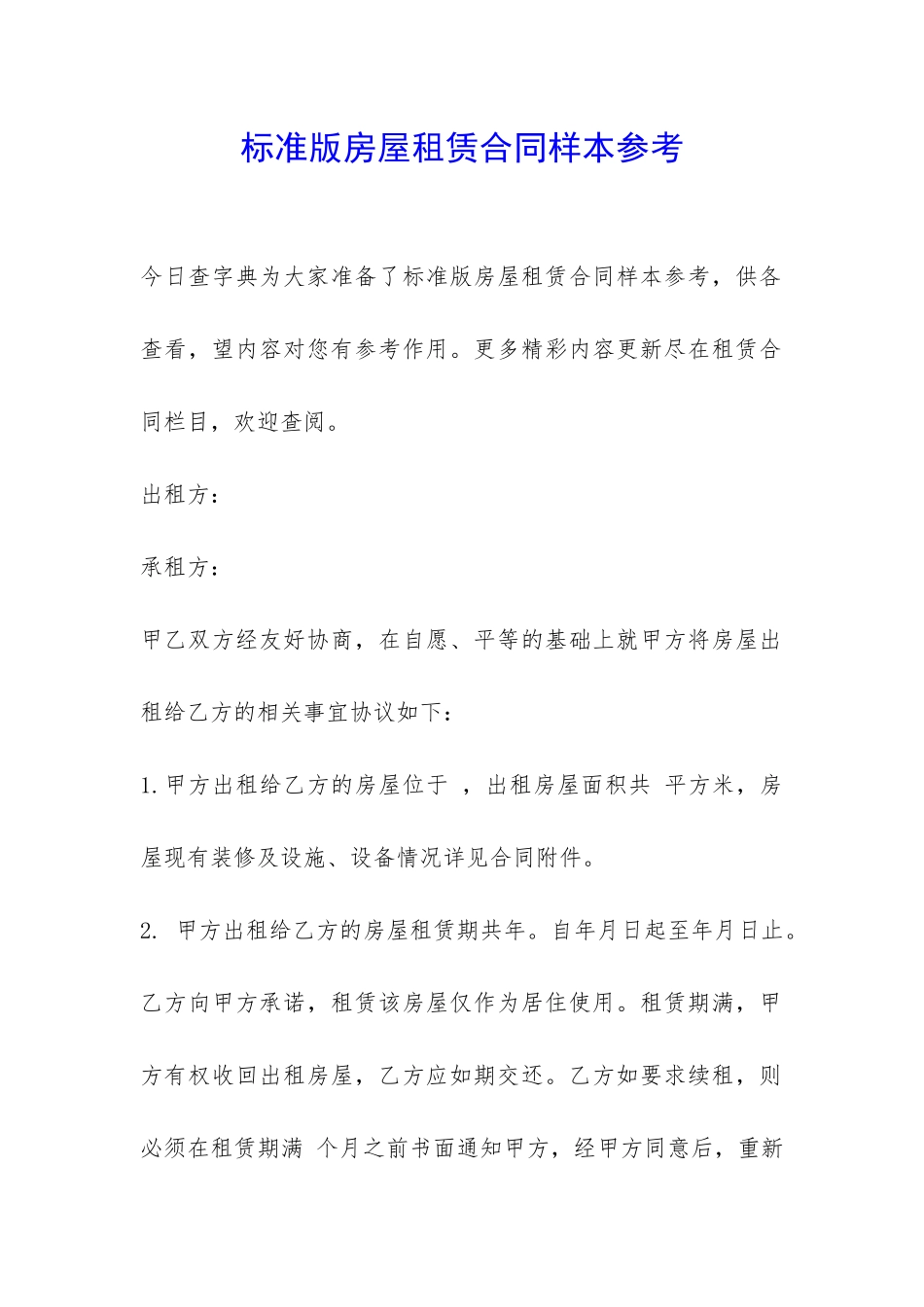 标准版房屋租赁合同样本参考-_第1页