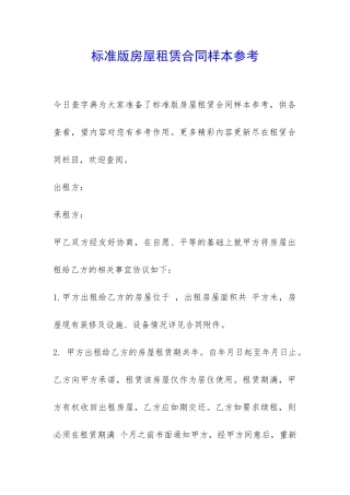 标准版房屋租赁合同样本参考-