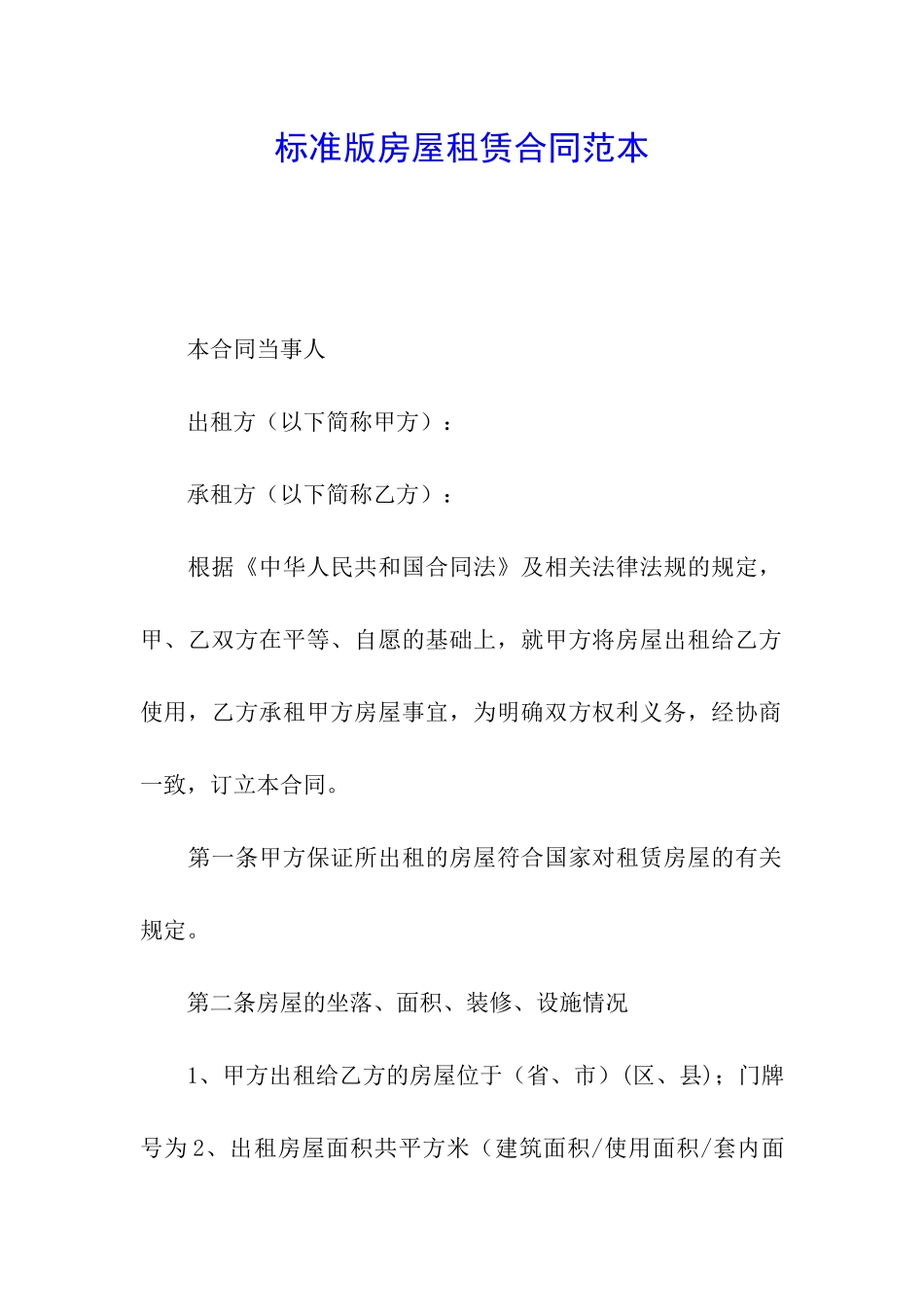 标准版房屋租赁合同范本_第1页