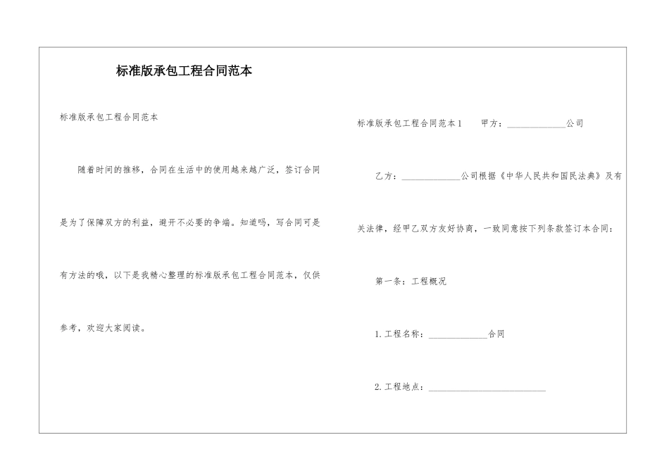 标准版承包工程合同范本_第1页