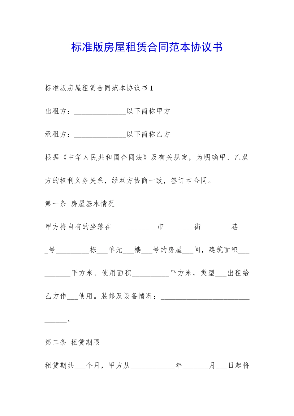 标准版房屋租赁合同范本协议书-_第1页
