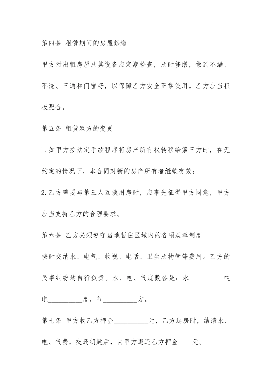 标准版房屋租赁合同范本协议书-_第3页