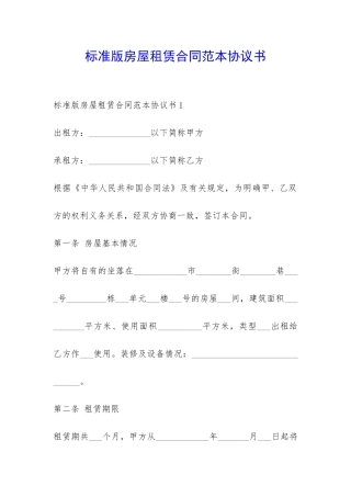 标准版房屋租赁合同范本协议书-