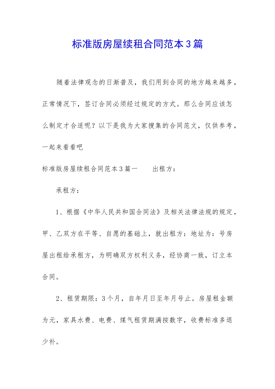 标准版房屋续租合同范本3篇_第1页