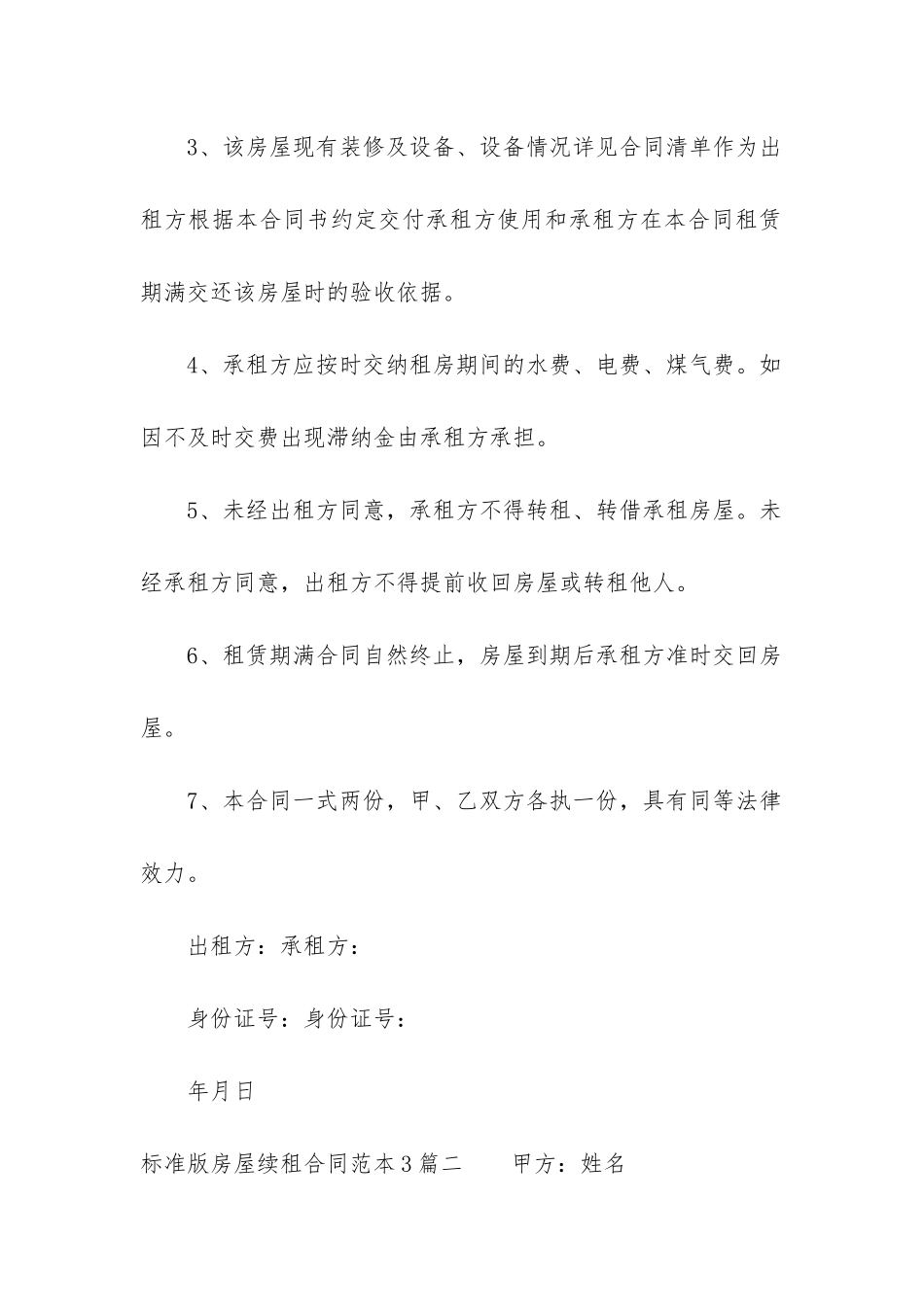 标准版房屋续租合同范本3篇_第2页