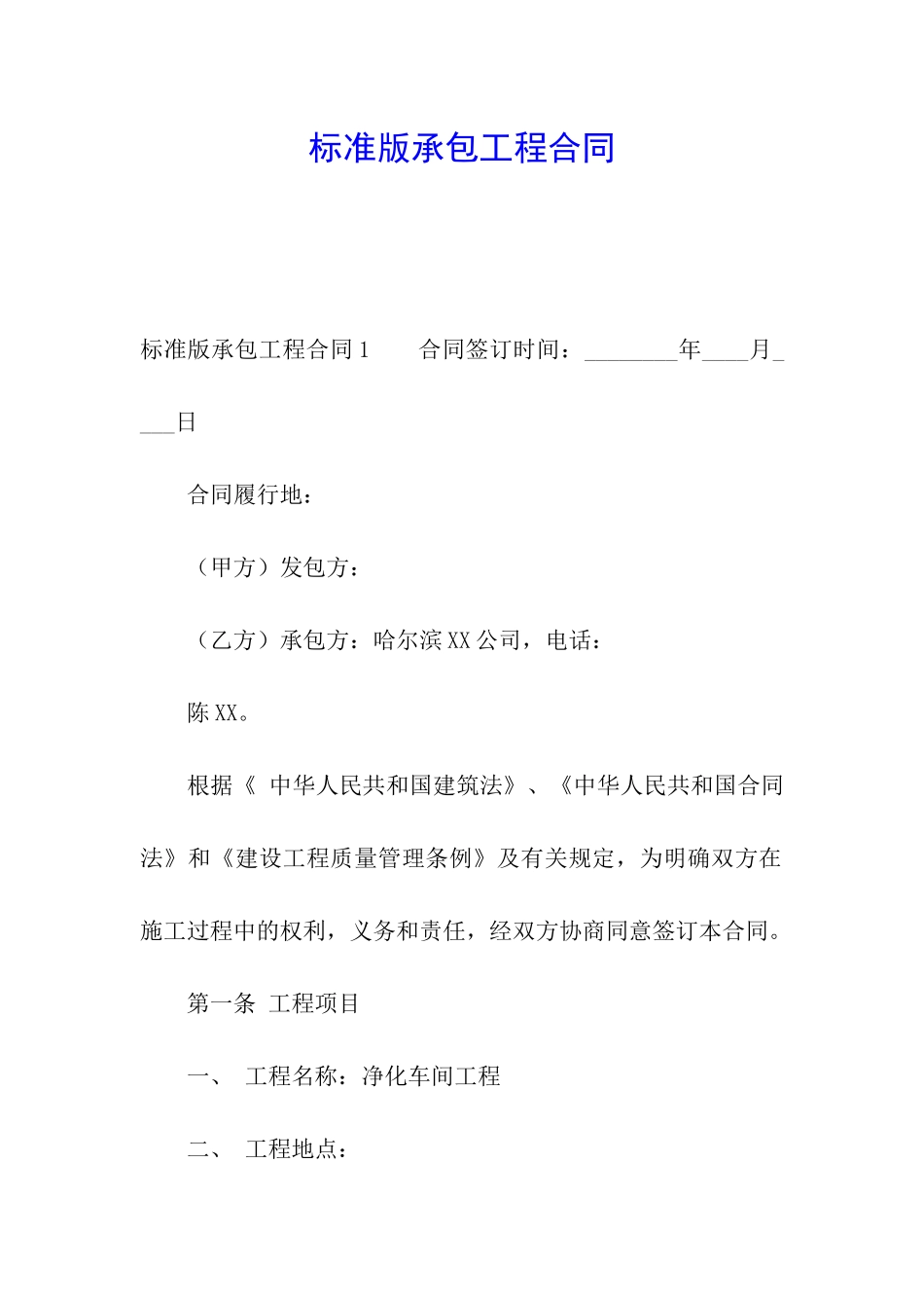 标准版承包工程合同_第1页