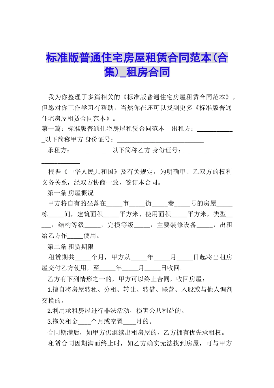标准版普通住宅房屋租赁合同范本-租房合同-_第1页