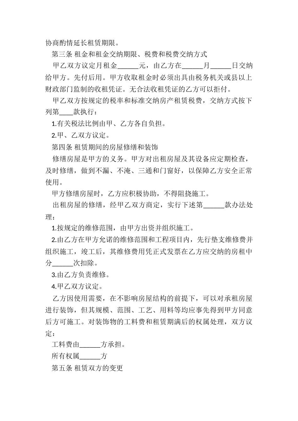 标准版普通住宅房屋租赁合同范本-租房合同-_第2页