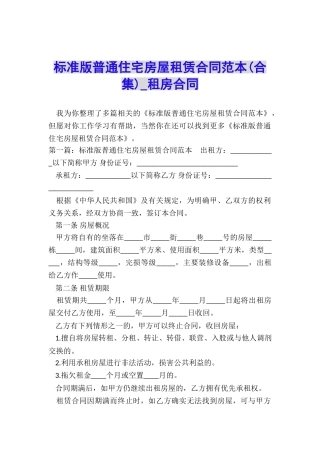 标准版普通住宅房屋租赁合同范本-租房合同-
