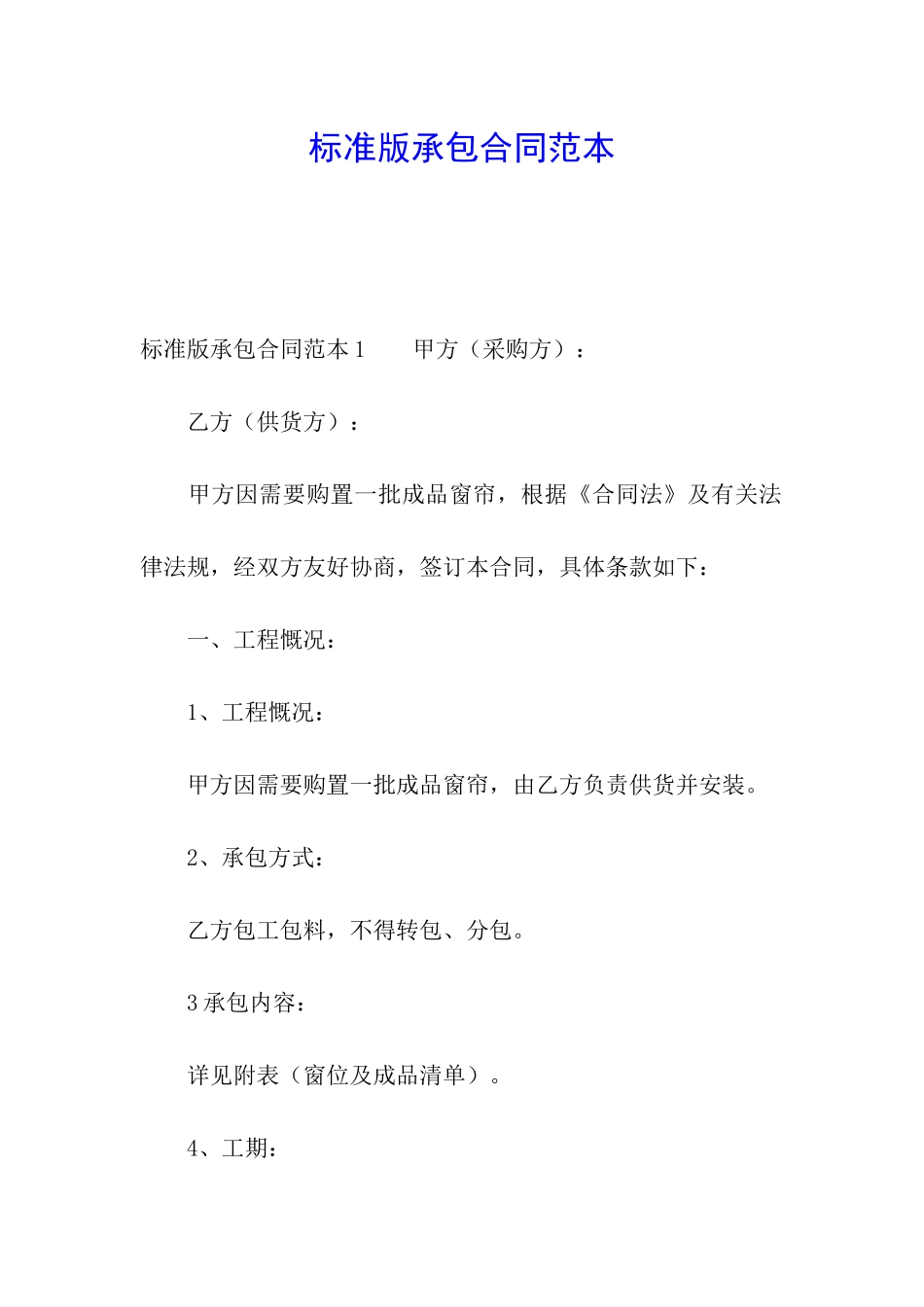 标准版承包合同范本_第1页