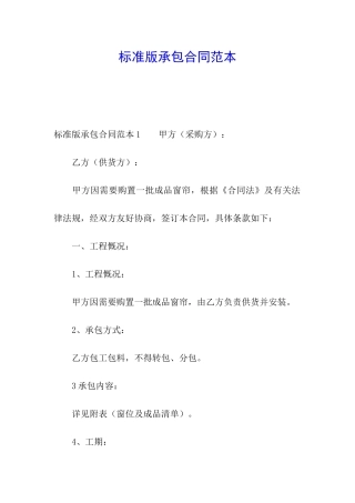 标准版承包合同范本