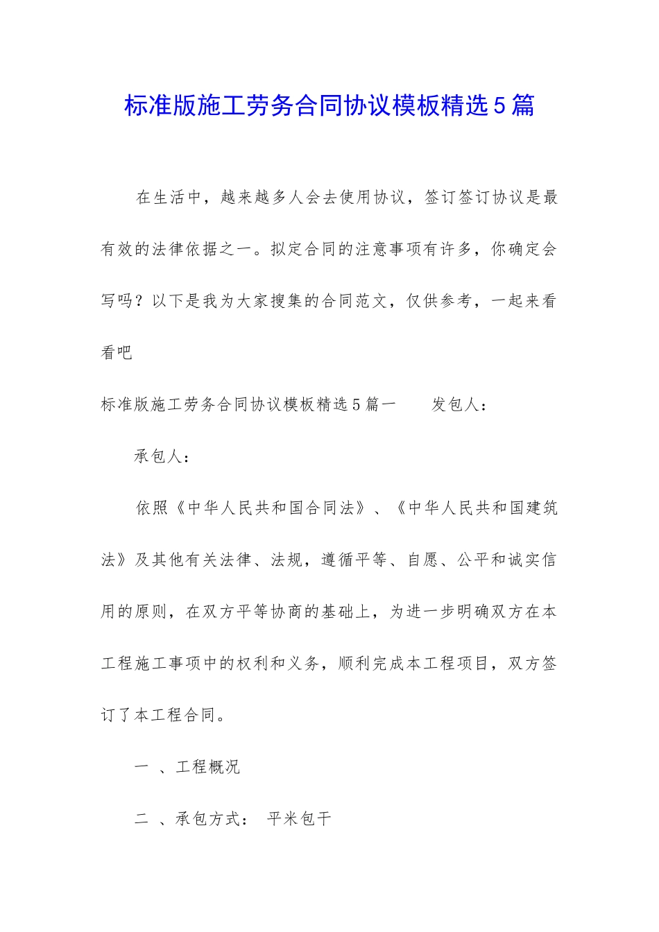 标准版施工劳务合同协议模板精选5篇_第1页